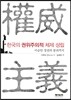 한국의 권위주의적 체제 성립