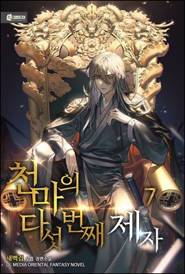 천마의 다섯 번째 제자 07권