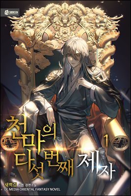 천마의 다섯 번째 제자 01권