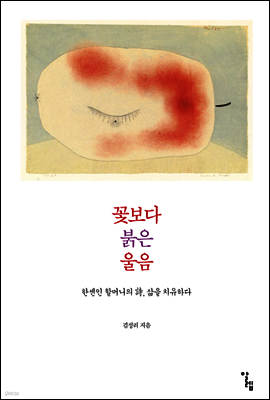 꽃보다 붉은 울음