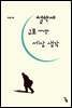 철학자 구보 씨의 세상 생각