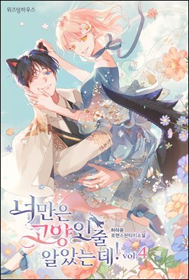 너만은 고양인 줄 알았는데! 4 (완결)