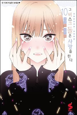그 비스크 돌은 사랑을 한다 10권