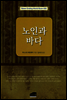 노인과 바다