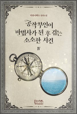 공작 부인이 마법사가 된 후 겪는 소소한 사건 4권 (완결)