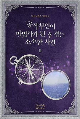 공작 부인이 마법사가 된 후 겪는 소소한 사건 3권