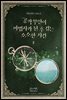 공작 부인이 마법사가 된 후 겪는 소소한 사건 2권