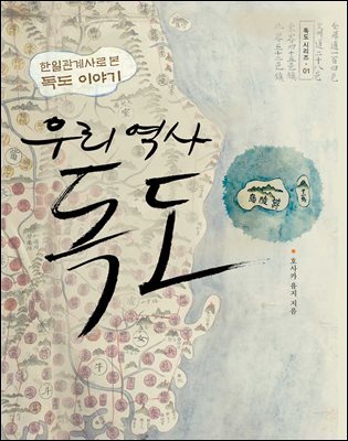 우리 역사, 독도