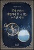 [세트] 공작 부인이 마법사가 된 후 겪는 소소한 사건 (총4권/완결)