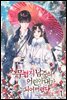 [세트] 무협지 남주의 어린 아내가 되어 버렸다 (총5권/완결)