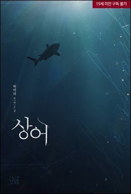 [세트] 상어 (총2권/완결)