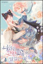[세트] 너만은 고양인 줄 알았는데! (총4권/완결)