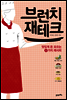 브런치 재테크