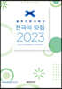 블루리본서베이 전국의 맛집 2023