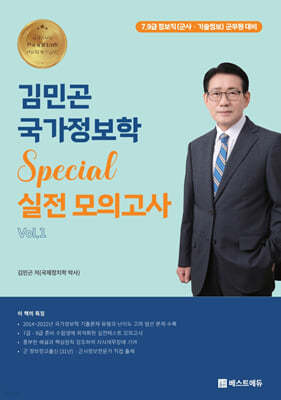 김민곤 국가정보학 Special 실전 모의고사 Vol. 1