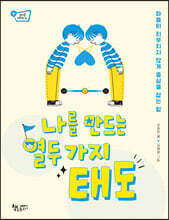 나를 만드는 열두 가지 태도