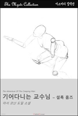 기어다니는 교수님 - 셜록 홈즈