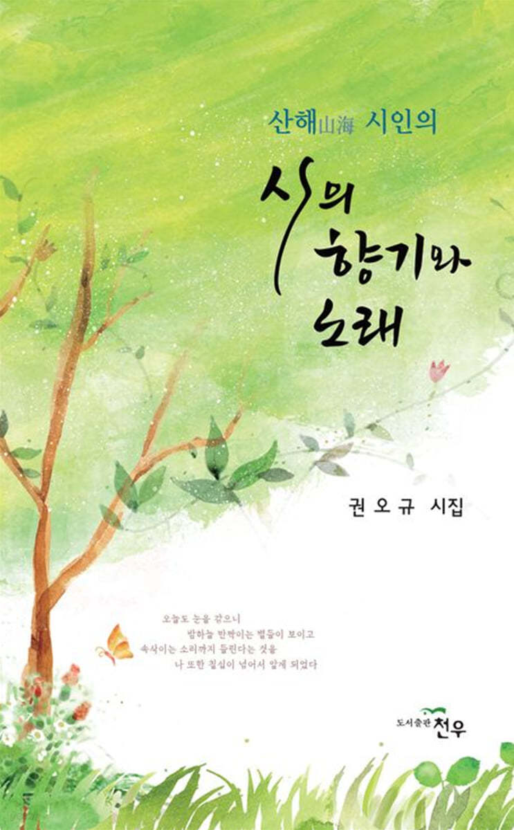 시의 향기와 노래