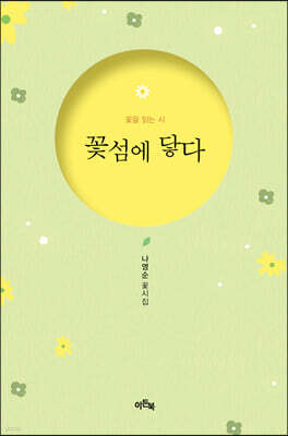 꽃섬에 닿다