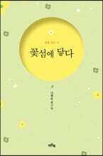 꽃섬에 닿다