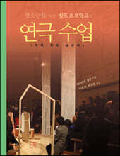 청소년을 위한 발도르프학교의 연극수업