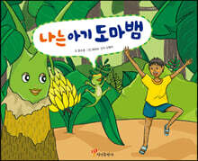 나는 아기 도마뱀