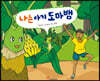 나는 아기 도마뱀