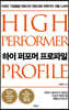 하이 퍼포모 프로파일