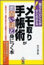 メモ取り.手帳術が面白いほど身につく本