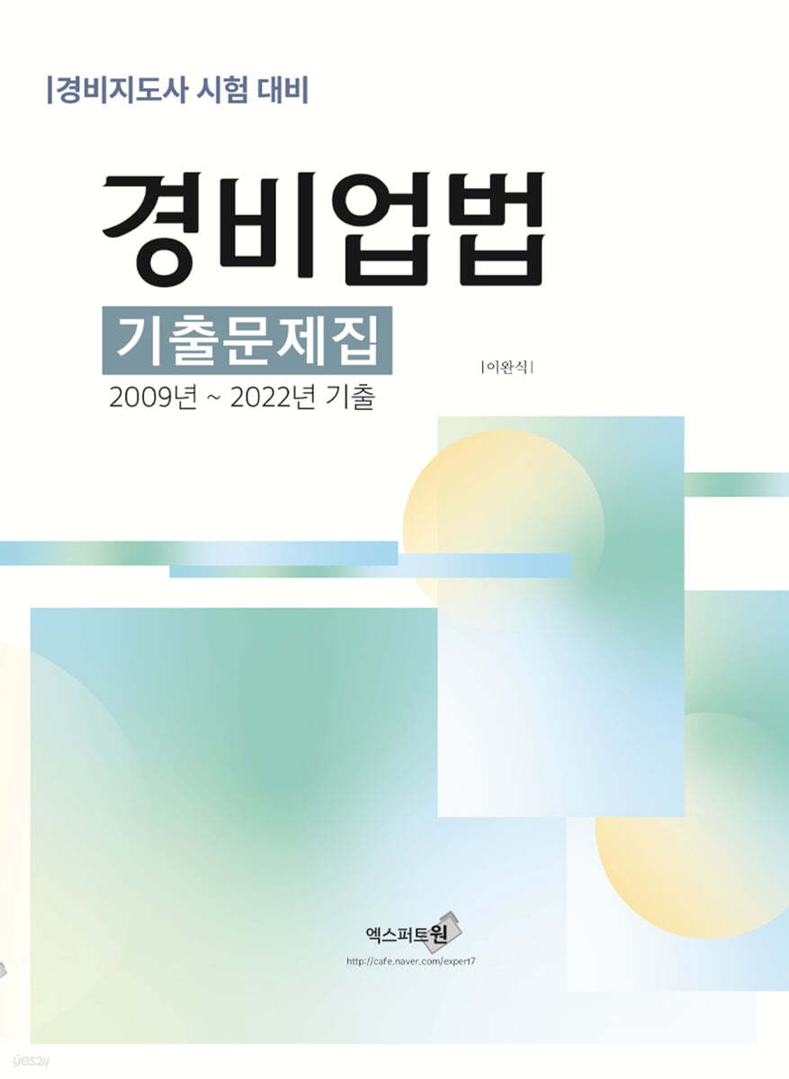 2023 경비업법 기출문제집