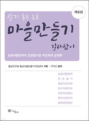 마을만들기 길라잡이 : 제도편