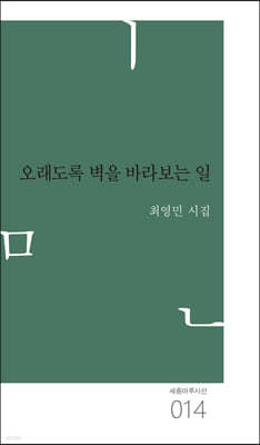 오래도록 벽을 바라보는 일