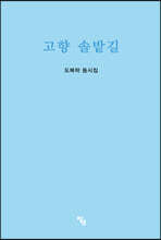 고향 솔밭길