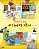 그림책으로 읽는 우리나라 역사