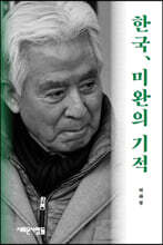 한국, 미완의 기적