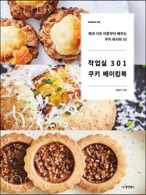 작업실 301 쿠키 베이킹북