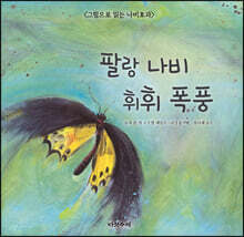 팔랑 나비 휘휘 폭풍