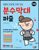 안쌤의 사고력 수학 퍼즐 분수막대 퍼즐 초등