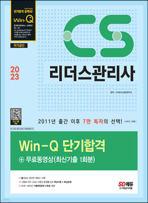 2023 Win-Q CS리더스관리사 단기합격 + 무료동영상(최신기출 1회분)