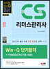 2023 Win-Q CS리더스관리사 단기합격 + 무료동영상(최신기출 1회분)