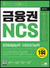2023 최신판 취약영역 타파하기! 금융권 NCS 문제해결능력 · 자원관리능력+무료NCS특강
