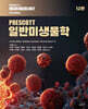 PRESCOTT 일반미생물학