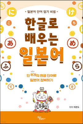 한글로 배우는 일본어