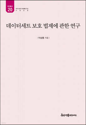 데이터세트 보호 법제에 관한 연구