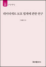 데이터세트 보호 법제에 관한 연구