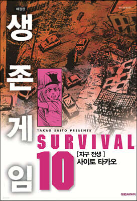생존게임 애장판 10