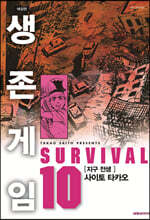 생존게임 애장판 10