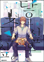 아오노 군에게 닿고 싶으니까 죽고 싶어 8