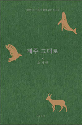 제주 그대로