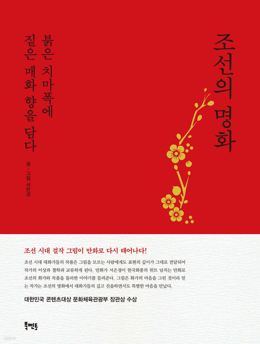 조선의 명화, 붉은 치마폭에 짙은 매화 향을 담다(빨강) 
